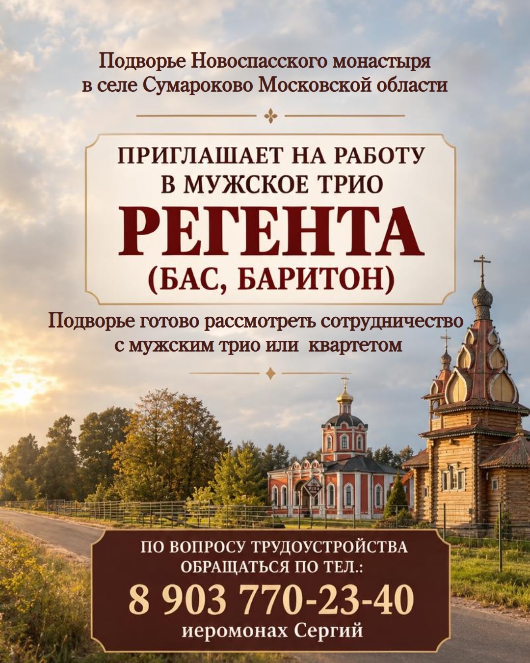 Подворье ищет регента хора